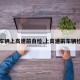 【车辆上高速前自检,上高速前车辆检查】