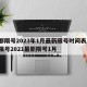 成都限号2023年1月最新限号时间表/成都限号2021最新限号1月