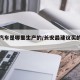 长安汽车是哪里生产的/长安最建议买的三款车