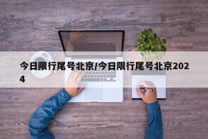 今日限行尾号北京/今日限行尾号北京2024