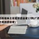 广西新增本土无症状感染者17例(广西12例无症状感染者)