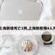 【上海新增死亡1例,上海新疫情4人死亡】