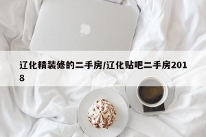辽化精装修的二手房/辽化贴吧二手房2018