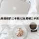 辽化精装修的二手房/辽化贴吧二手房2018