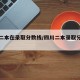 四川二本在录取分数线/四川二本录取分数线学校