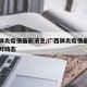 广西肺炎疫情最新消息/广西肺炎疫情最新消息实时动态