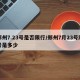 郑州7.23号是否限行/郑州7月23号限号是多少