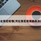 河北保定疫情(河北保定疫情最新消息)