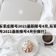 【石家庄限号2021最新限号4月,石家庄限号2021最新限号4月份限行】