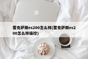 雷克萨斯es200怎么样(雷克萨斯es200怎么样操控)