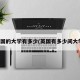 英国的大学有多少(英国有多少间大学)
