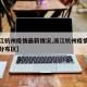 【浙江杭州疫情最新情况,浙江杭州疫情最新情况分布区】