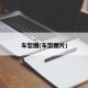 车型图(车型图片)