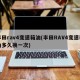 丰田rav4变速箱油(丰田RAV4变速箱油多久换一次)