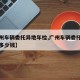 【广州车辆委托异地年检,广州车辆委托异地年检多少钱】