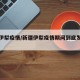 新疆伊犁疫情/新疆伊犁疫情期间到底发生了什么