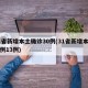 31省新增本土确诊30例(31省新增本土病例13例)