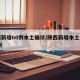 陕西新增60例本土确诊/陕西新增本土病例36例