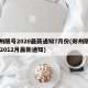 郑州限号2020最新通知7月份(郑州限号202012月最新通知)