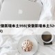 安徽新增本土998(安徽新增本土52+179)
