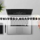 【大学本b学费多少,本科大学学费多少钱一年】