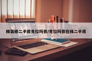 精装修二手房克拉玛依/克拉玛依在线二手房
