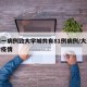 大连一病例致大学城共有81例病例/大连某大学疫情