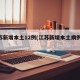 江苏新增本土12例(江苏新增本土病例40例)