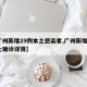 【广州新增29例本土感染者,广州新增2例本土确诊详情】