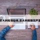 【意大利疫情趋缓,意大利疫情又严重了】