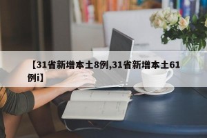 【31省新增本土8例,31省新增本土61例i】