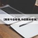 【西安今日疫情,今曰西安疫情】