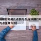 【深圳限行时间几点到几点,深圳限行时间几点到几点星期六日】