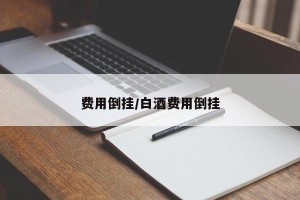 费用倒挂/白酒费用倒挂
