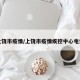 上饶市疫情/上饶市疫情疾控中心电话