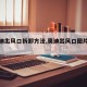【奥迪出风口拆卸方法,奥迪出风口图片欣赏】