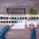 【江西新增14例本土无症状,江西新增一例无症状感染者情况】