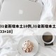 【31省新增本土10例,31省新增本土病例33+10】