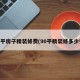 90平房子精装修费(90平精装修多少钱)