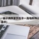 北京一确诊病例曾到昌平一商场购物(北京 病例 昌平)