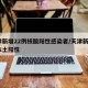 天津新增22例核酸阳性感染者/天津新增2例本土阳性