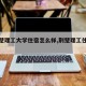 【荆楚理工大学住宿怎么样,荆楚理工住宿条件】