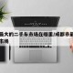 成都最大的二手车市场在哪里/成都市最大二手车市场