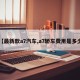 【最新款a7汽车,a7轿车费用是多少】
