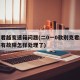 别克君越变速箱问题(二0一0款别克君越变速箱有故障怎样处理了)