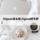 【tiguan怎么样,tiguan好不好】