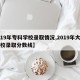 【19年专科学校录取情况,2019年大专院校录取分数线】