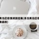 青岛黄岛区疫情溯源结果(青岛黄岛区疫情溯源结果最新)