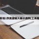 上海新增1例美国输入确诊病例(上海美国疫情)