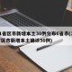 31省区市新增本土30例分布6省市(31省区市新增本土确诊50例)
